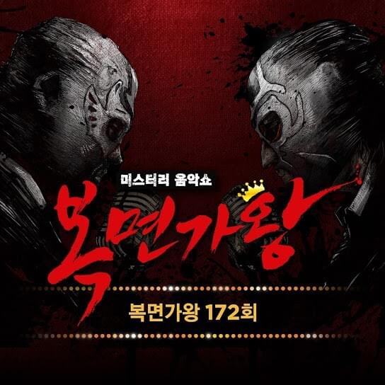 복면가왕 172회 (Mask Singer 172th Live Version)