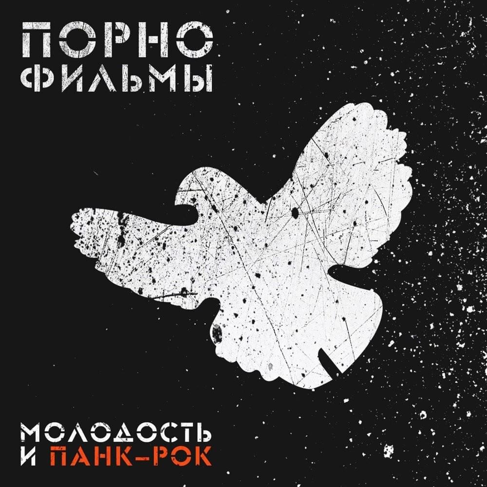 Молодость и панк-рок (Youth and Punk Rock)