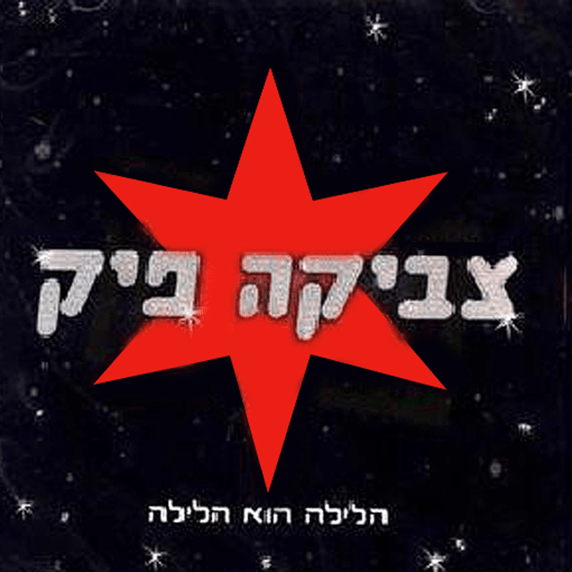 Halayla Hu Halayla - הלילה הוא הלילה