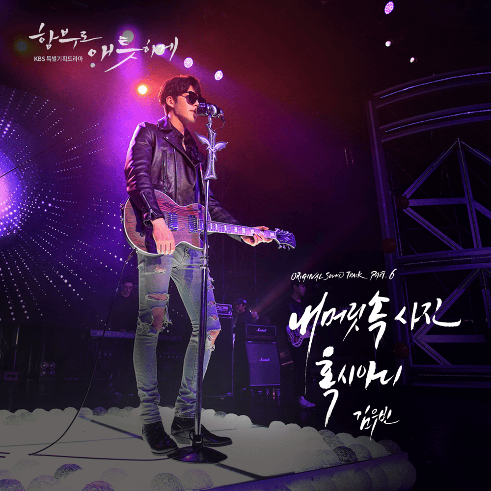 함부로 애틋하게 (Uncontrollably Fond) OST Part.6