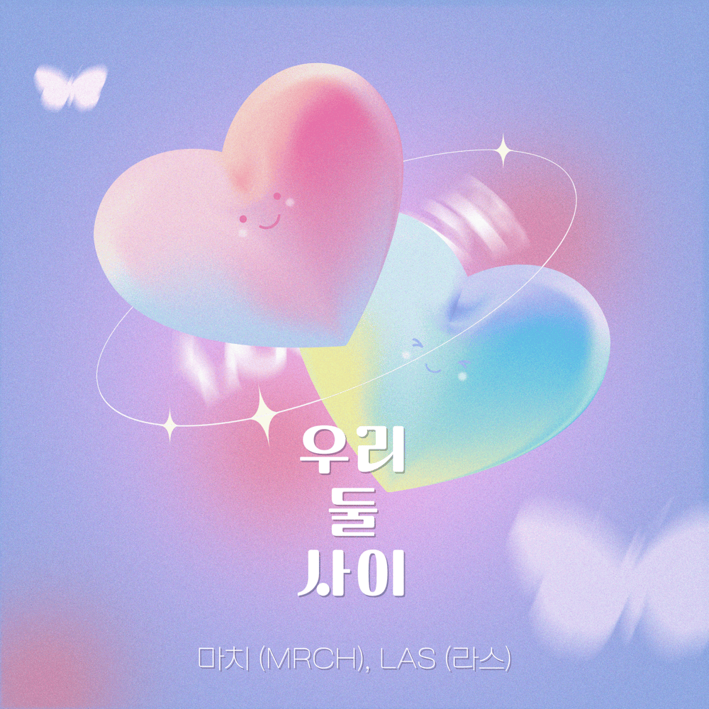 우리 둘 사이 (Between the Two of Us)