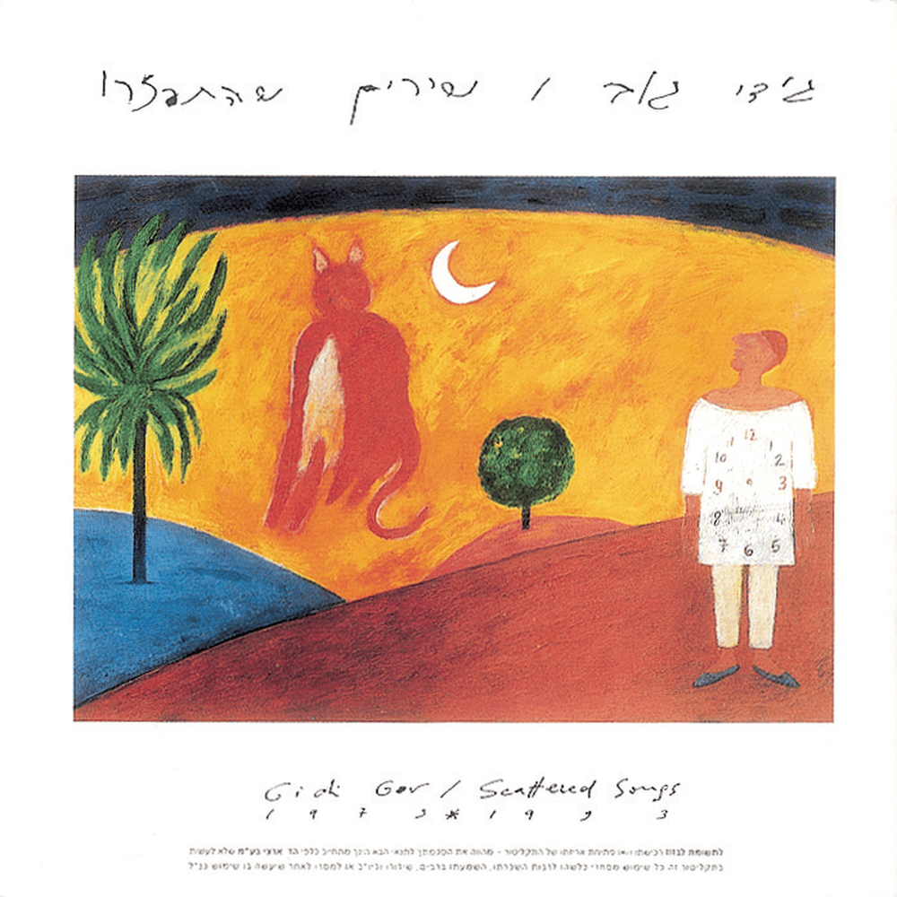 Shirim Shehitpazru - שירים שהתפזרו