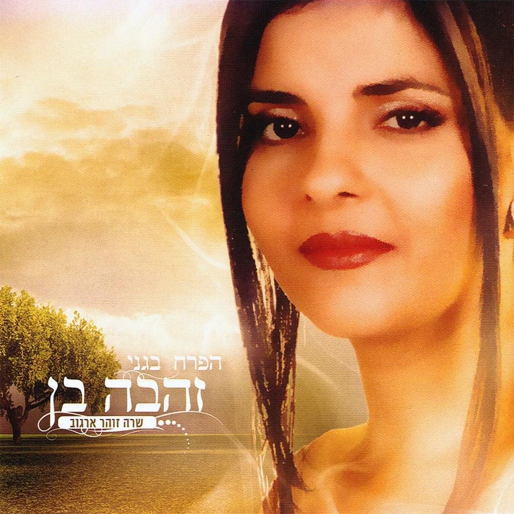 Haperach Begani - הפרח בגני