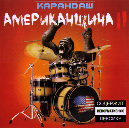 Американщина II (Americana II)