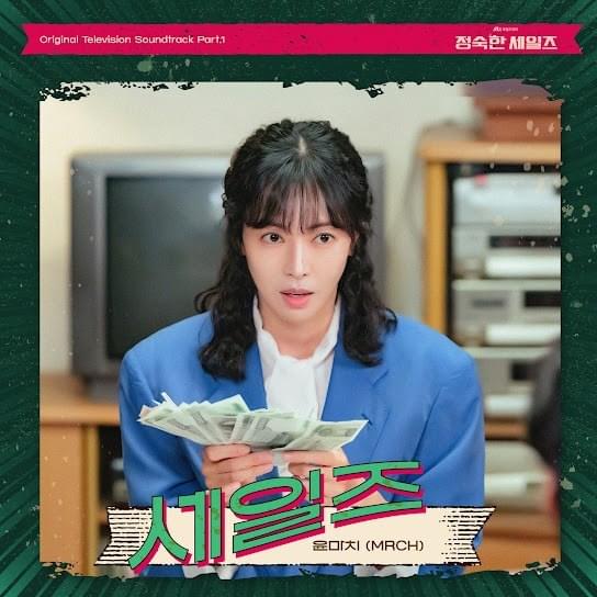  정숙한 세일즈 OST (A Virtuous Business Original Soundtrack) Part.1
