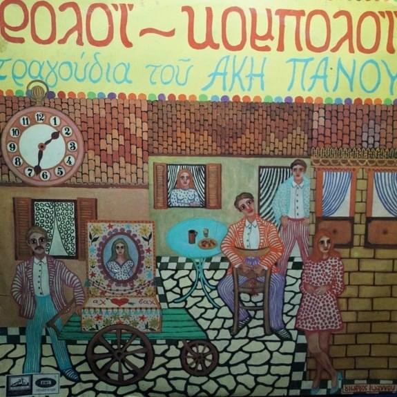 Ρολόϊ - Κομπολόϊ (Roloi Koboloi)