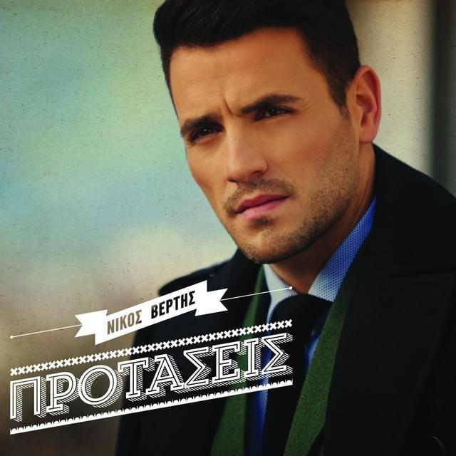 Προτάσεις (Protaseis)