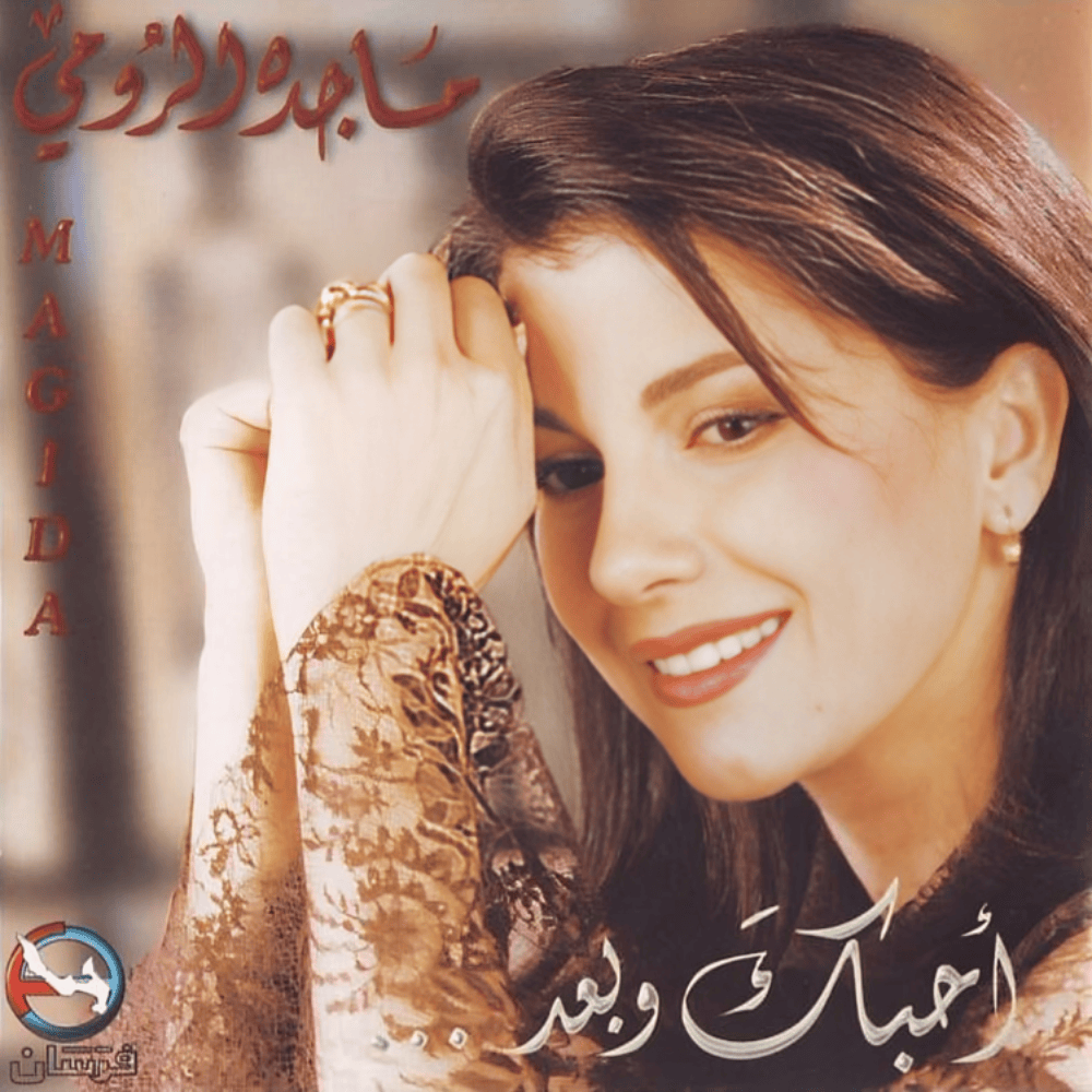 Ahebak Webaad - أحبك وبعد
