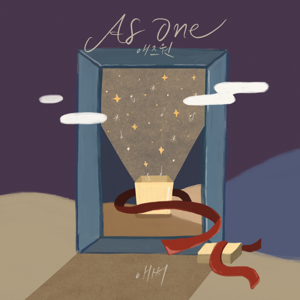 애써 (It‘s ok not to be ok)
