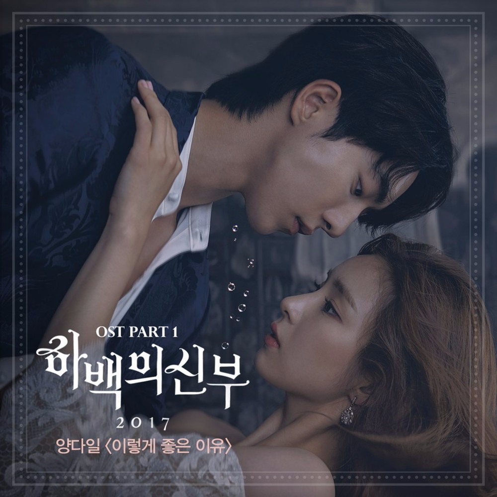 하백의 신부 2017 OST (The Bride of Habaek 2017 Original Television Soundtrack) Part 1
