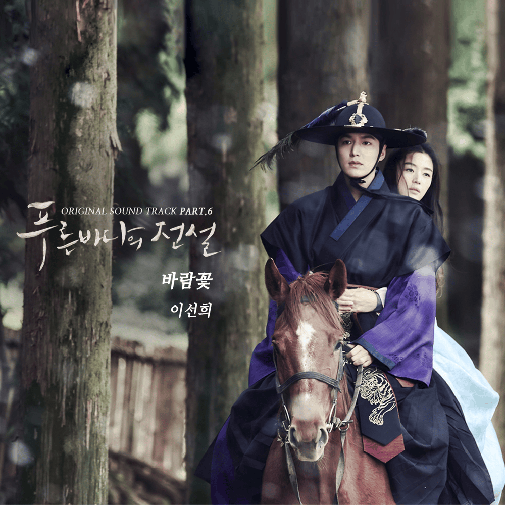 푸른 바다의 전설 OST (The Legend of the Blue Sea Original Television Soundtrack), Pt. 6