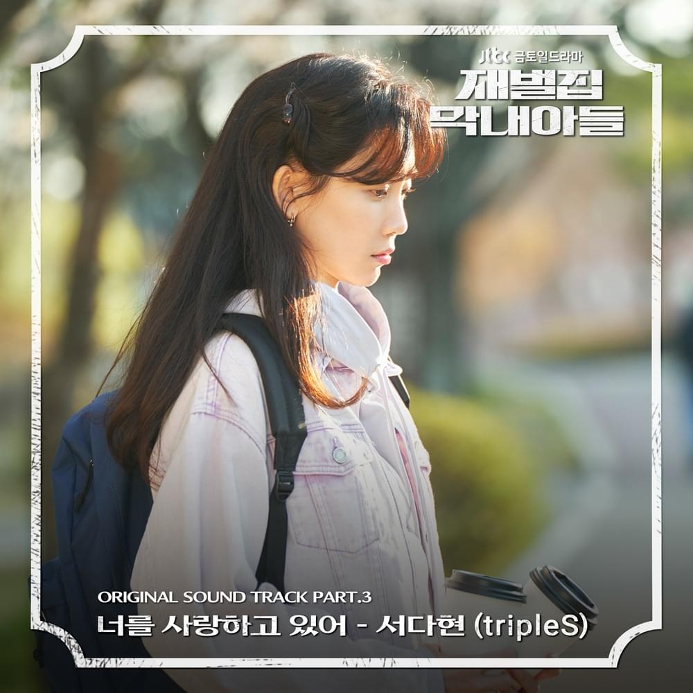 재벌집 막내아들 (Reborn Rich) OST, Pt. 3