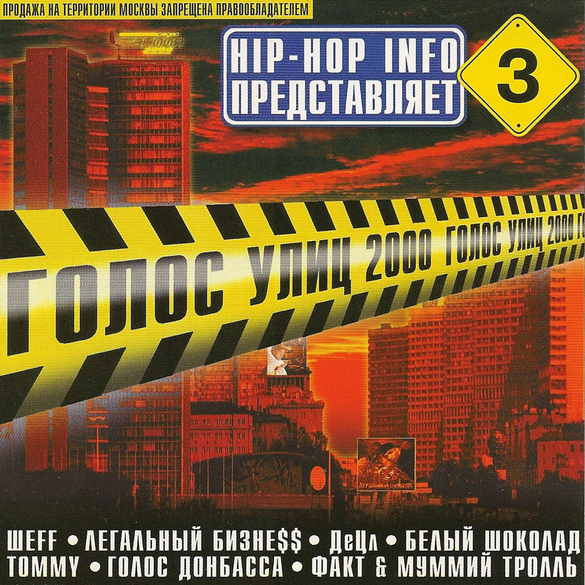 Голос улиц №3 (Voice of the Streets #3)