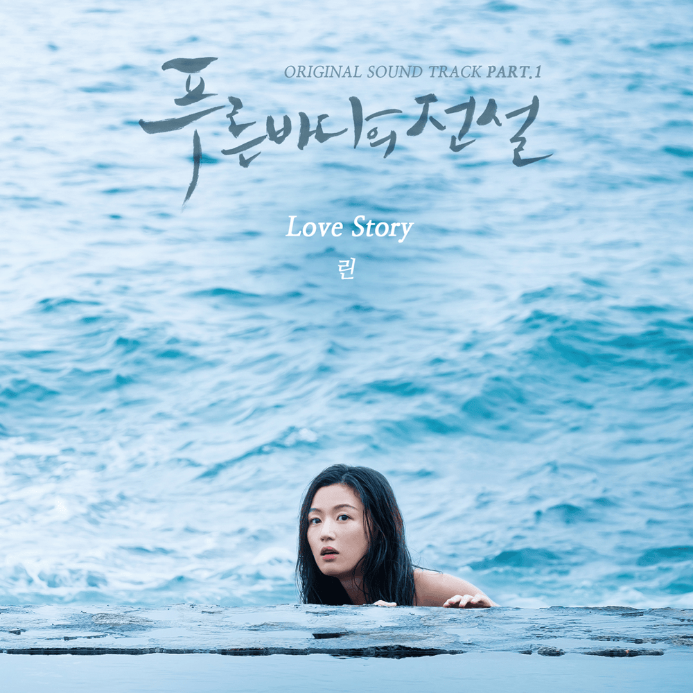 푸른 바다의 전설 OST (The Legend of the Blue Sea Original Television Soundtrack), Pt. 1