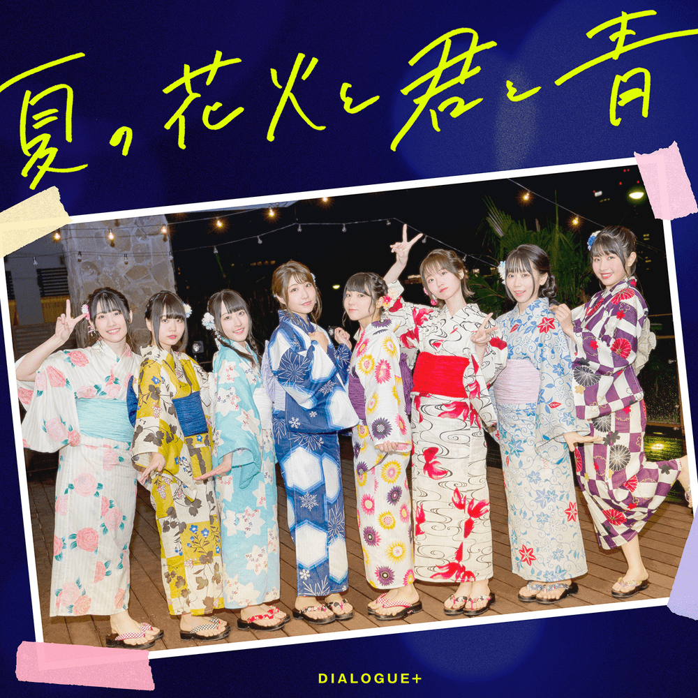 夏の花火と君と青 (Natsu no Hanabi to Kimi to Ao)