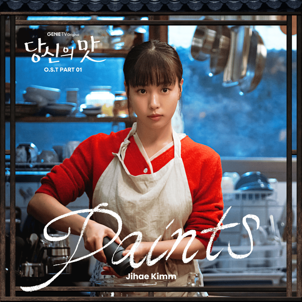 당신의 맛 OST (Tastefully Yours Original Television Soundtrack), Pt. 1