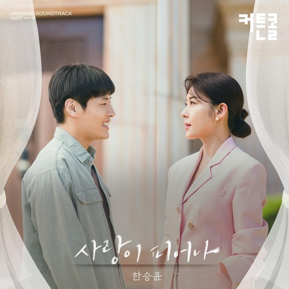 커튼콜 (Curtain Call) OST, Pt. 9