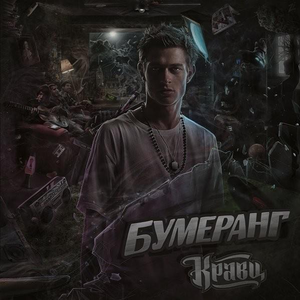 Бумеранг (Bumerang)