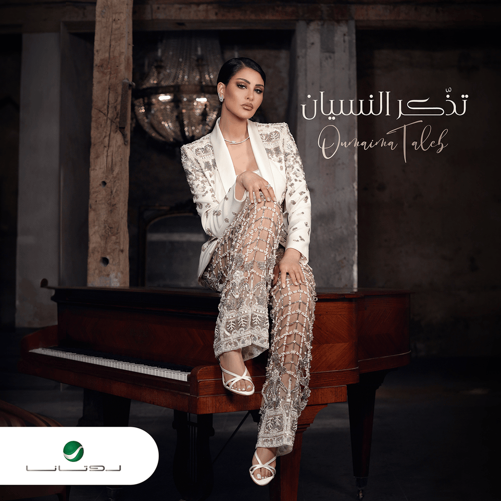 Tezzakar Al Nesyan - تذّكر النسيان