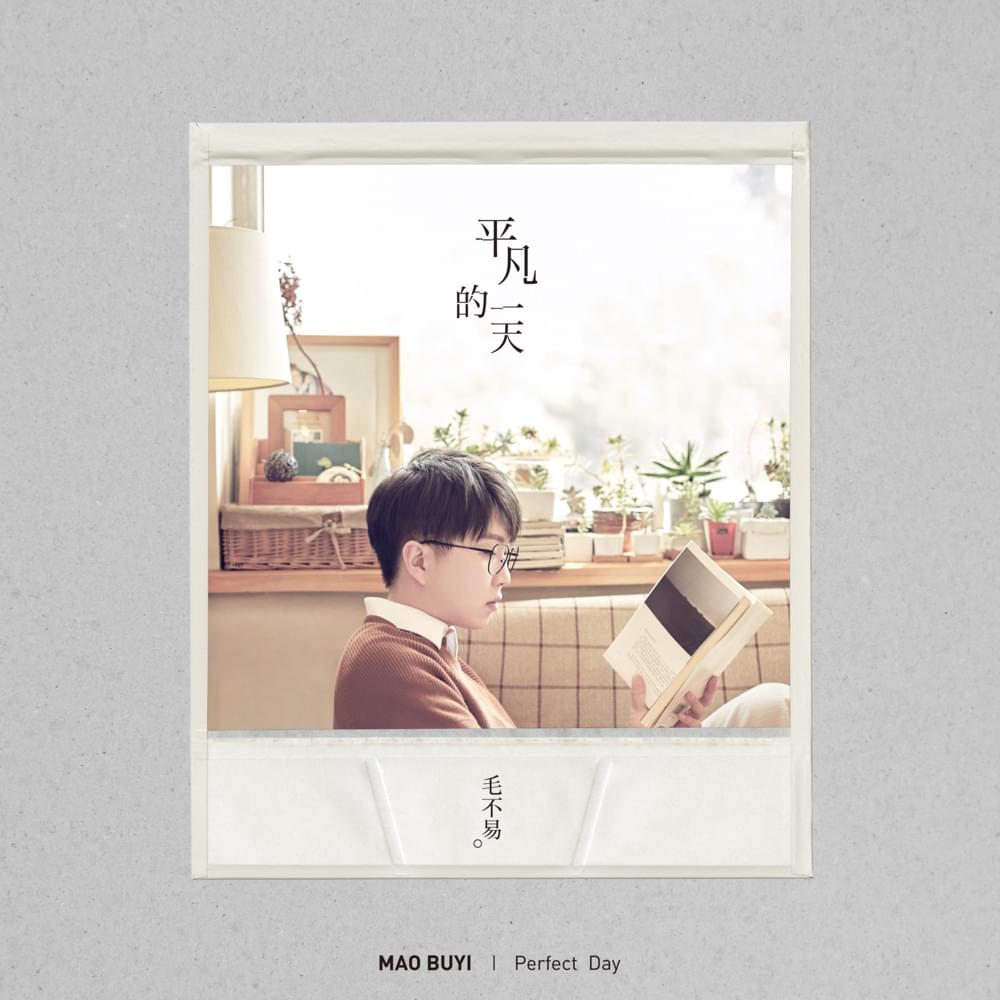平凡的一天 Perfect Day