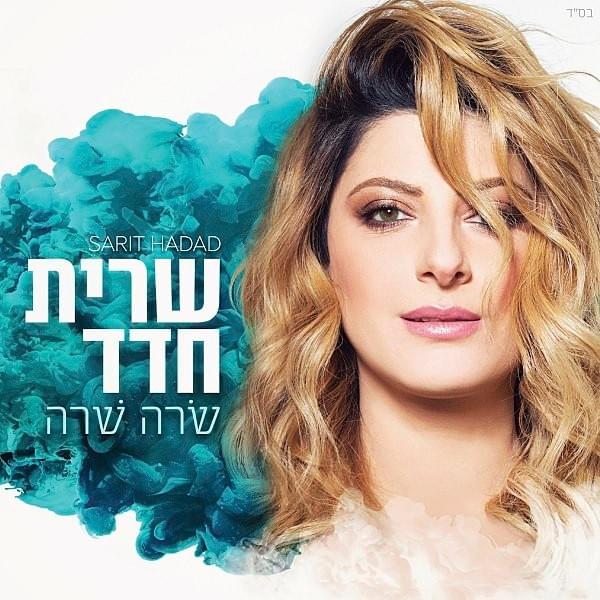 Sarah Shara - שׂרה שׁרה