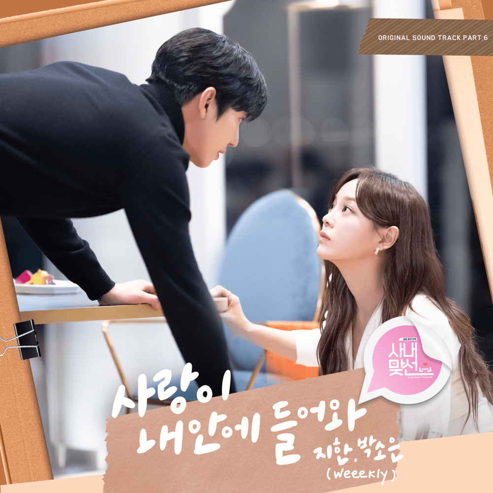 사내맞선 (Business Proposal) Original Soundtrack, Pt. 6