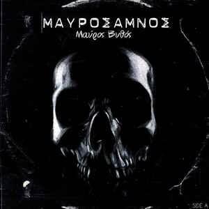 Μαύρος Βυθός (Mauros Bythos)