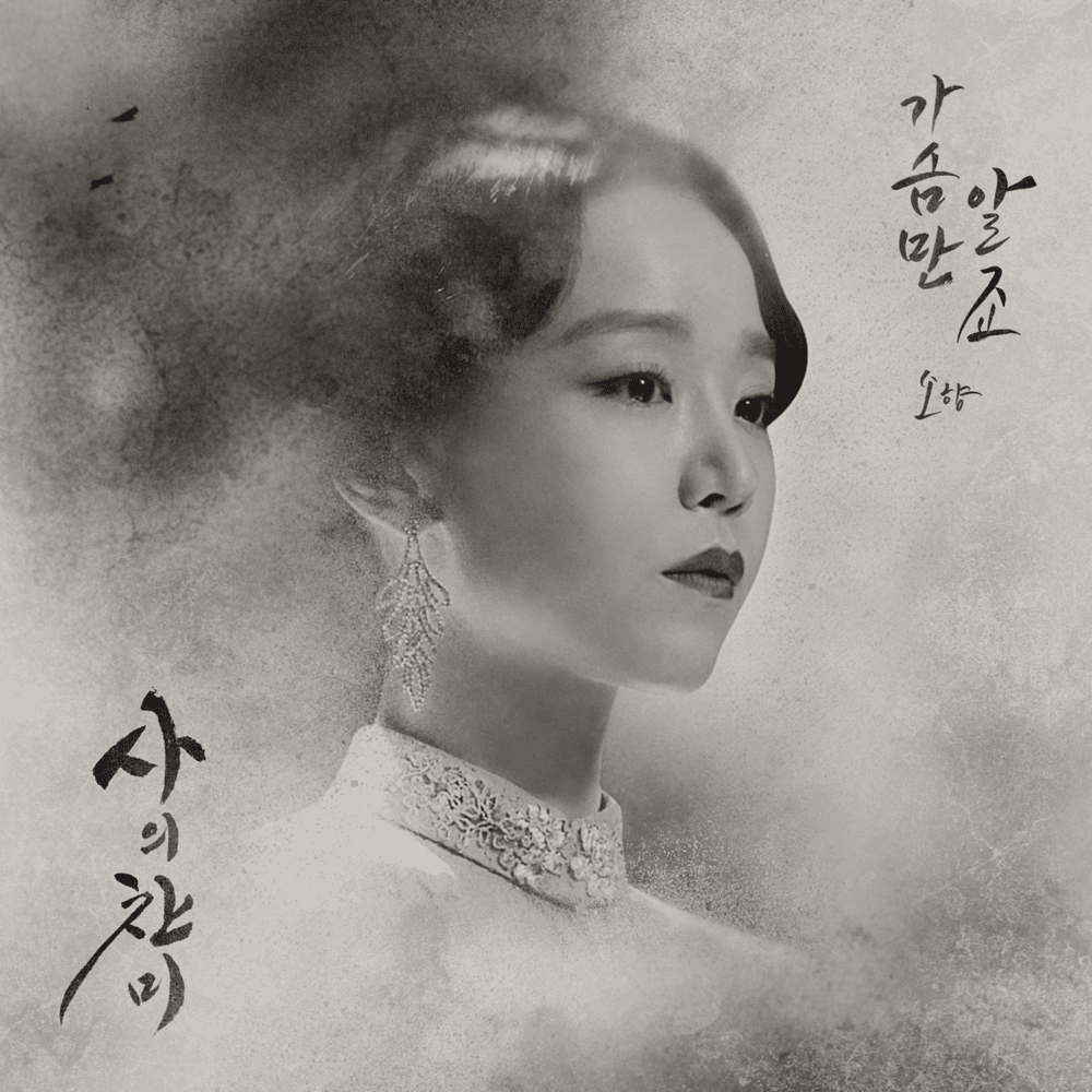 사의찬미 OST (The Hymn Of Death Original Soundtrack) Part.1