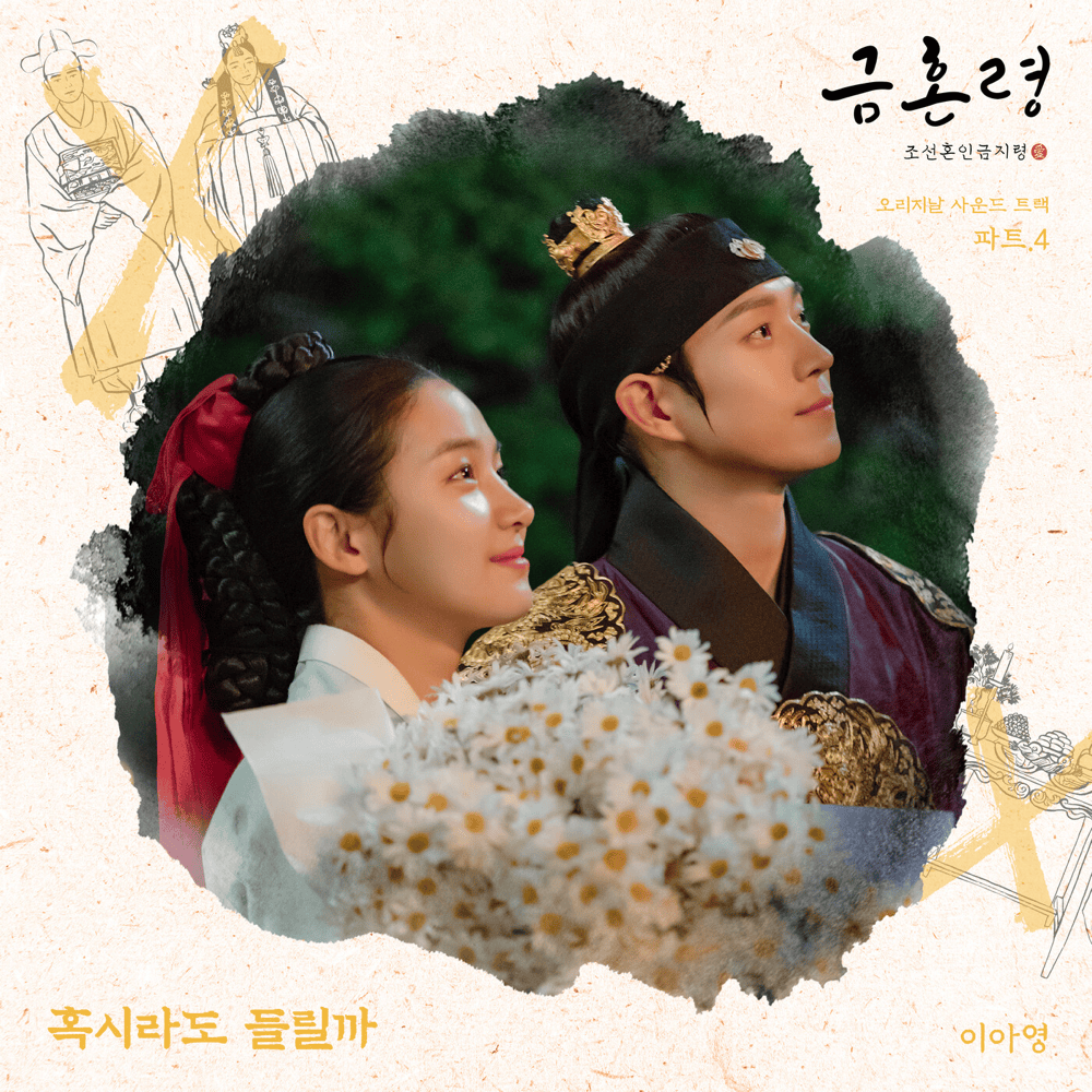 금혼령, 조선 혼인 금지령 (The Forbidden Marriage) OST, Pt. 4