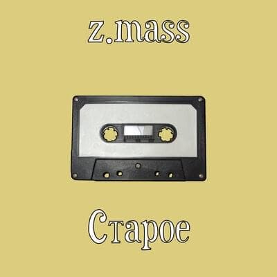 Album cover art for "Не место (Not the place)" by z.mass