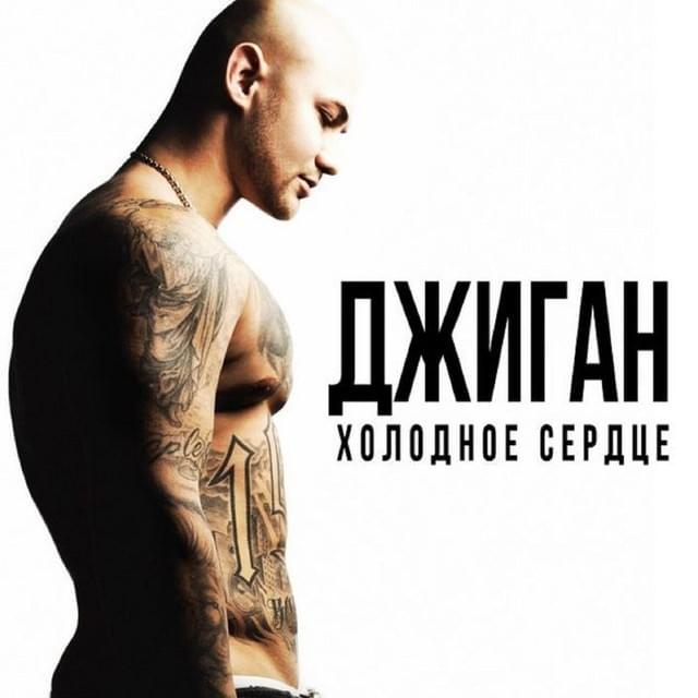 Холодное сердце (Holodnoe serdtse)