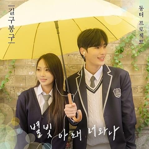 별빛 아래 너와 나 : 동터 프로젝트 (Under the Starlight, You and I : The D.T Project)
