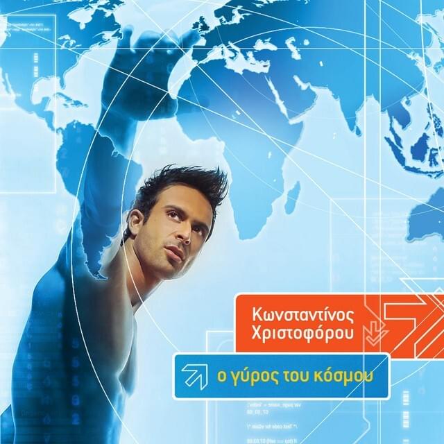 Ο Γύρος του Κόσμου (O Giros Tou Kosmou)