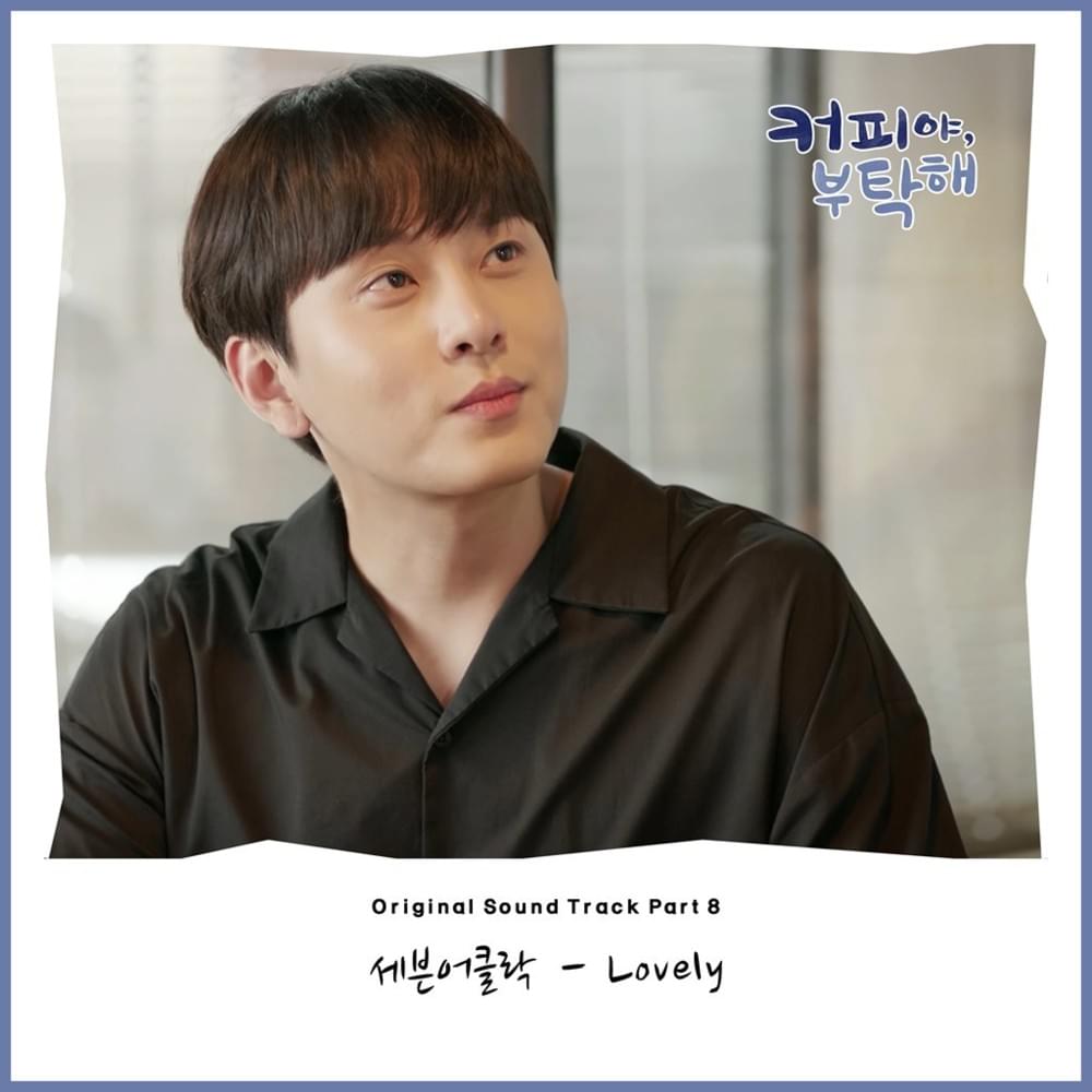 커피야 부탁해 OST (Coffee, Do Me A Favor Original Soundtrack) Part 8
