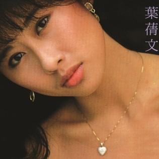 葉蒨文 (Sally Yeh) (1985)
