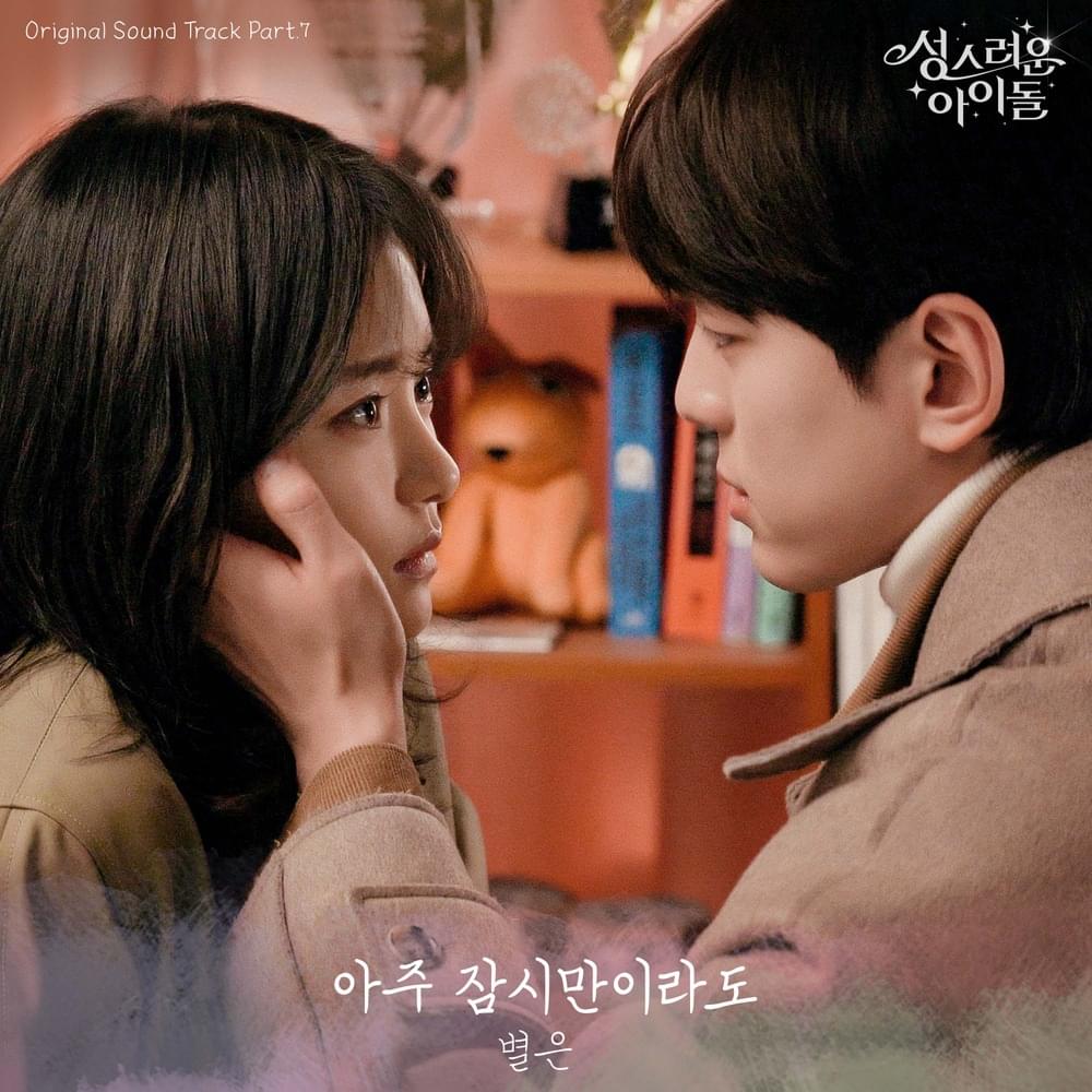 성스러운 아이돌 (The Heavenly Idol) OST, Pt. 7