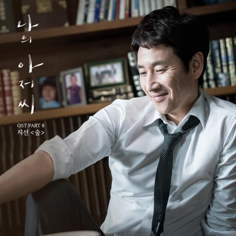 나의 아저씨 (My Mister) Original Television Soundtrack, Pt. 8