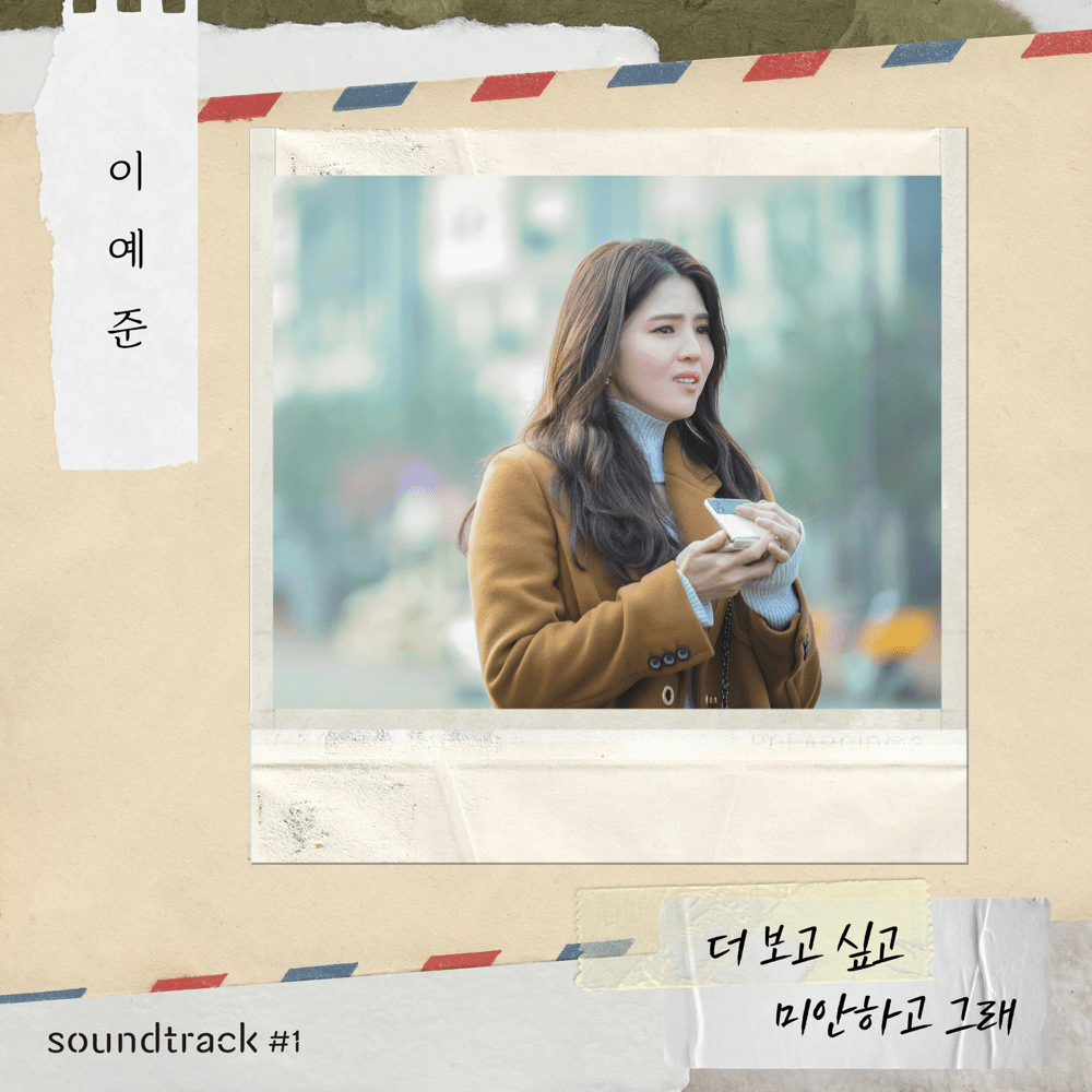 더 보고 싶고 미안하고 그래 (Miss you more, i’m sorry) (이예준 X soundtrack#1) 
