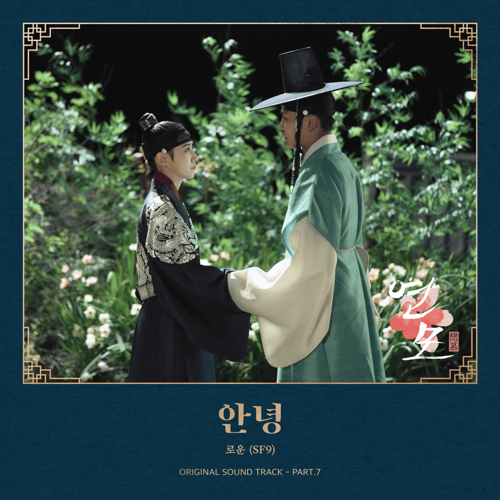 연모 (The King’s Affection) OST Part.7