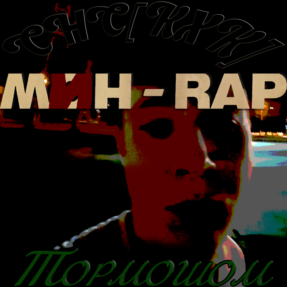 Мин - Rap (I’m Rap) / Тормошом (My Life)