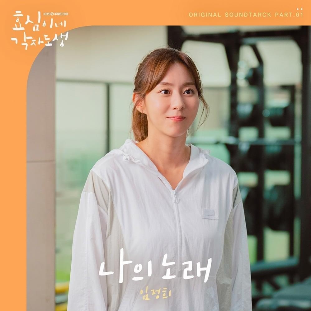 효심이네 각자도생 (Live Your Own Life) OST, Pt. 1