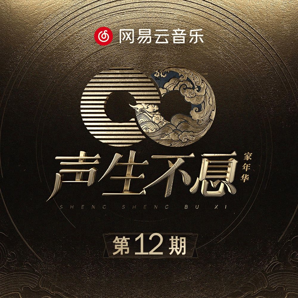 声生不息·家年华 第12期 (Circle of Sound Episode 12)