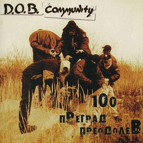100 преград преодолев (100 Obstacles Overcome)