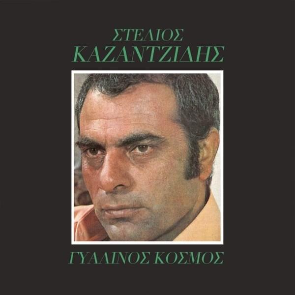 Γυάλινος Κόσμος (Gialinos Kosmos)
