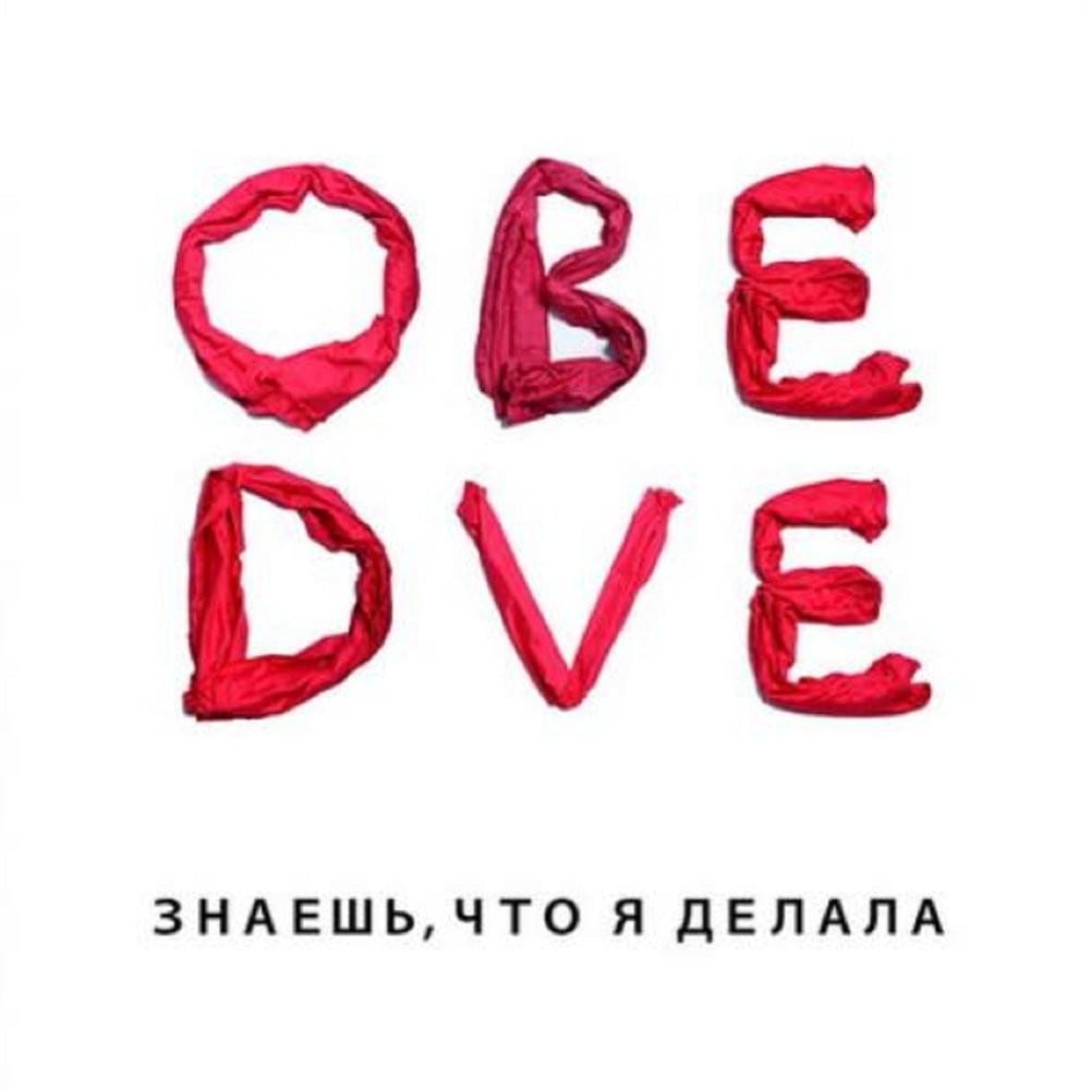 Знаешь, что я делала (Guess What I’ve Been Doing)