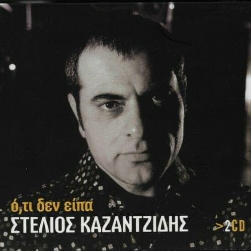 Ό,τι Δεν Είπα (Oti Den Eipa)