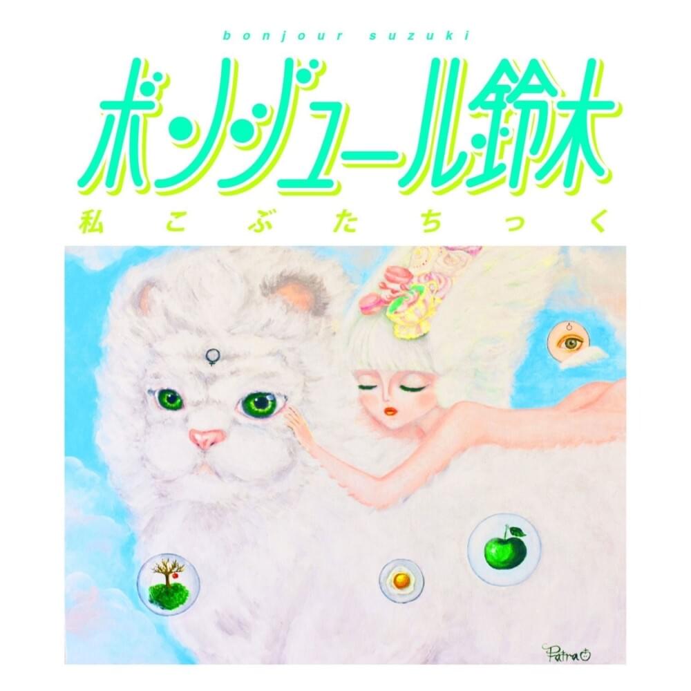 私こぶたちっく (Piggy) - EP