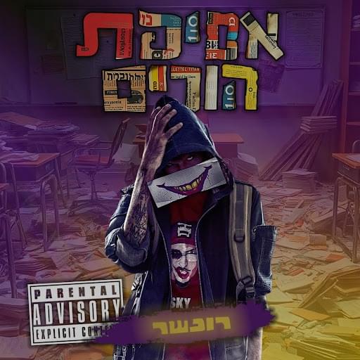 Asefat Horim - אסיפת הורים