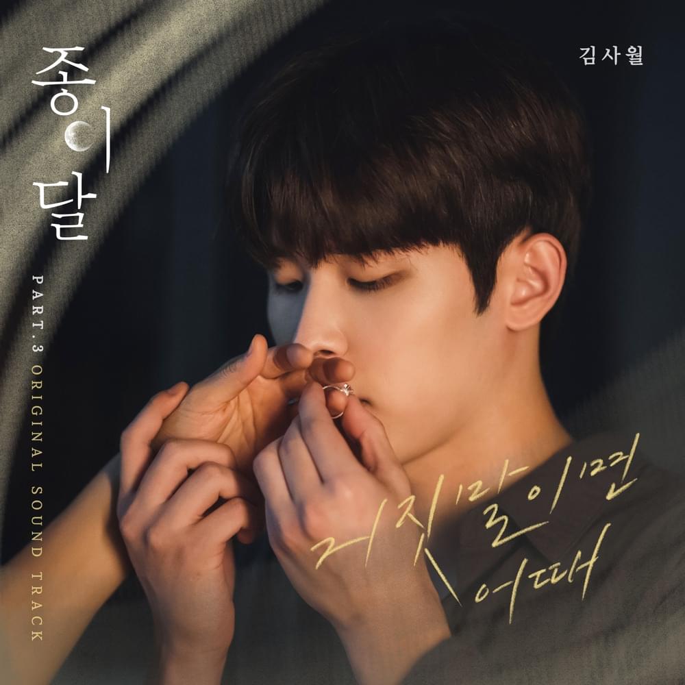 종이달 (Palemoon) OST, Pt. 3