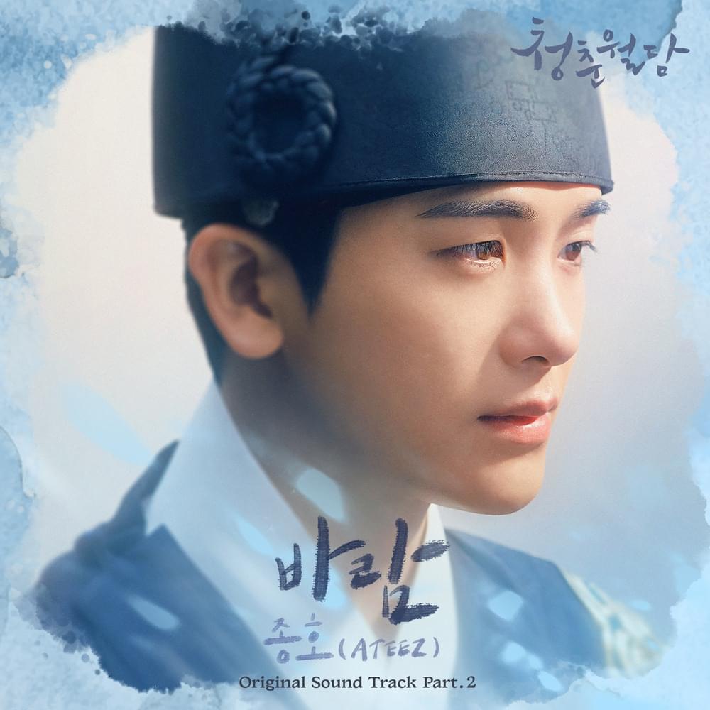 청춘월담 (Our Blooming Youth) OST, Pt. 2